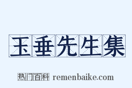 玉垂先生集是什么意思的图片